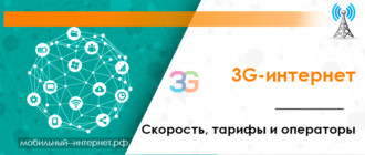 3G-интернет - скорость, тарифы и операторы