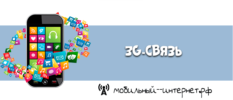 3G-связь