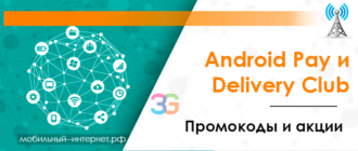 Android Pay и Delivery Club