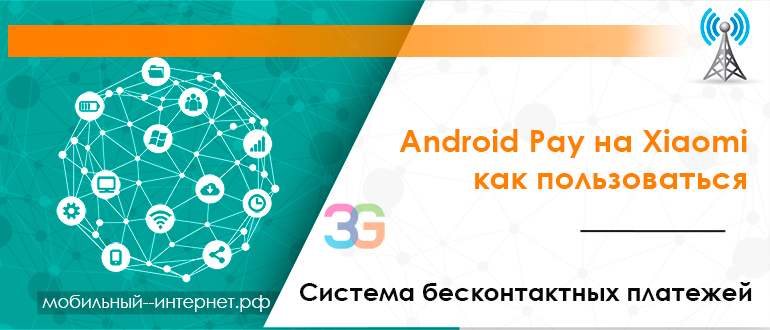 Android Pay на Xiaomi Redmi Note 4