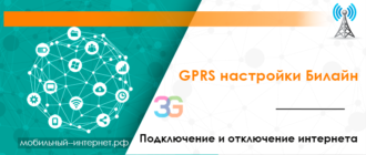 GPRS настройки Билайн - подключение и отключение интернета