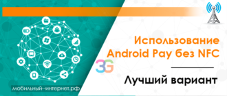 Использование Android Pay без NFC