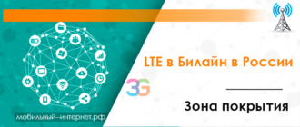 LTE в Билайн в России - зона покрытия