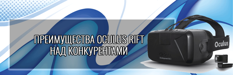 Преимущества Oculus Rift над конкурентами