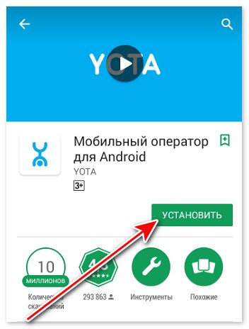 Установить приложение Yota