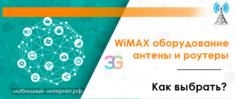 WiMAX оборудование - антены и роутеры. Как выбрать